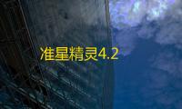 准星精灵4.2